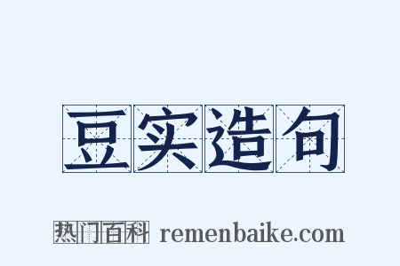 豆实造句是什么意思的图片